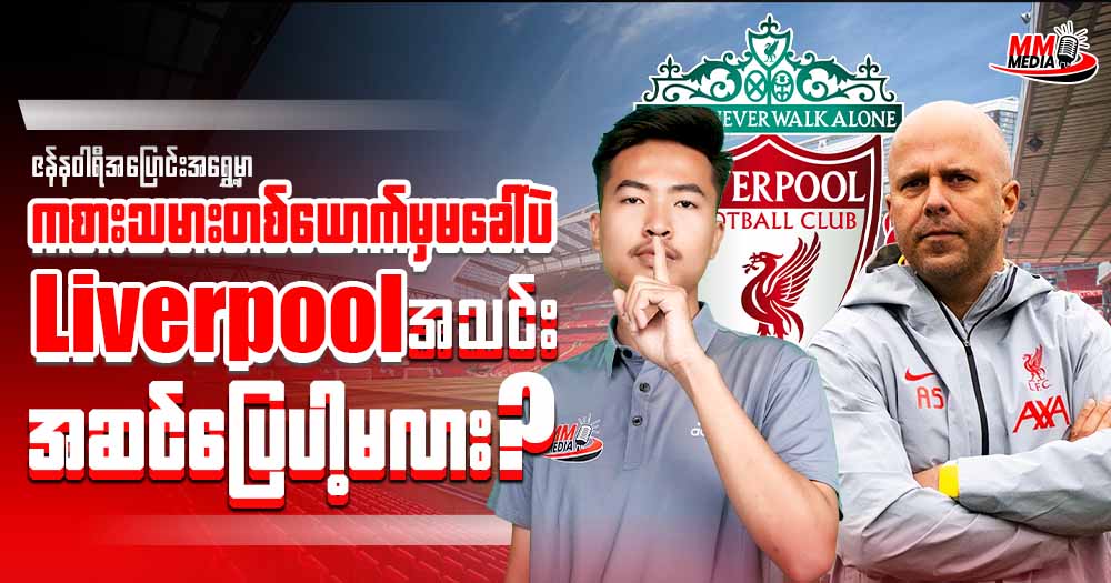ဇန်နဝါရီအပြောင်းအရွှေ့မှာကစားသမားတစ်ယောက်မှမခေါ် ပဲ Liverpool အသင်းဆင်ပြေပါ့မလား?